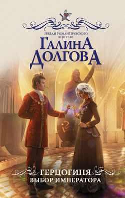 Книга Герцогиня. Выбор императора