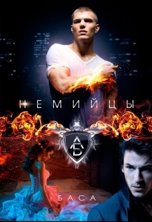 Книга Немийцы (СИ)