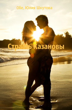 Книга Страсть Казановы (СИ)