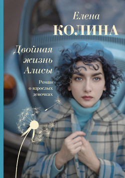 Книга Двойная жизнь Алисы