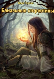 Книга Банальные стереотипы (СИ)