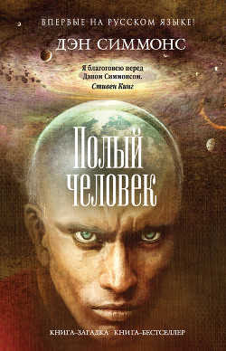 Книга Полый человек