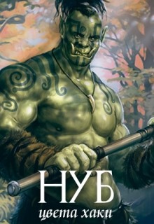 Книга Нуб цвета хаки (СИ)