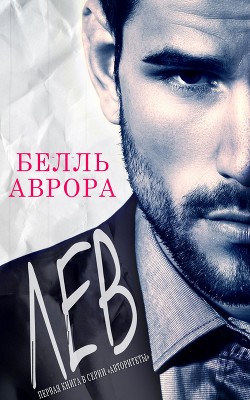 Книга Лев (ЛП)