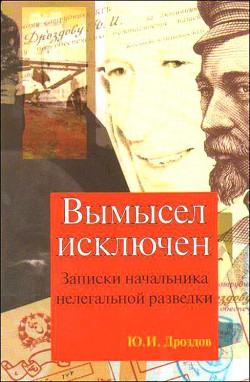 Книга Вымысел исключен (записки начальника нелегальной разведки)