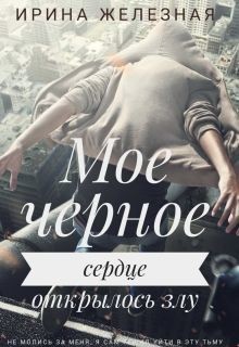 Книга Мое черное сердце (СИ)