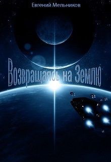 Книга Возвращаясь на Землю (СИ)