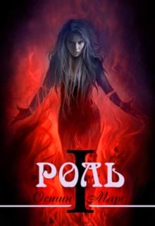 Книга Моя любимая роль (СИ)
