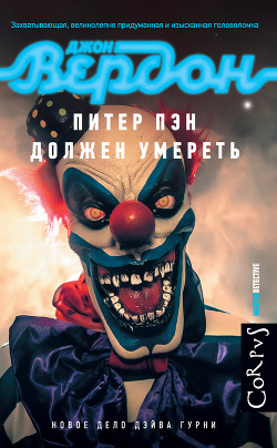 Книга Питер Пэн должен умереть