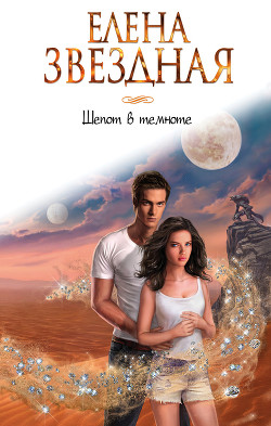 Книга Шепот в темноте