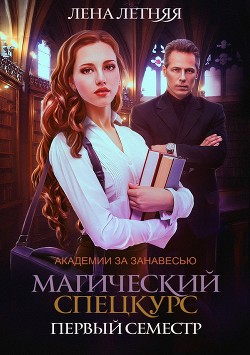 Книга Магический спецкурс (СИ)