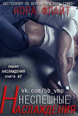 Книга Неспешные наслаждения (ЛП)