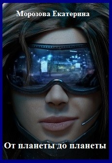 Книга От планеты до планеты (СИ)