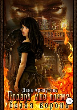 Книга Белая ворона (СИ)
