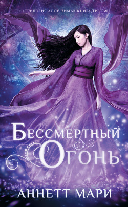 Книга Бессмертный огонь (ЛП)