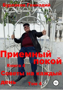 Книга Приемный покой. Советы на каждый день. Том 4