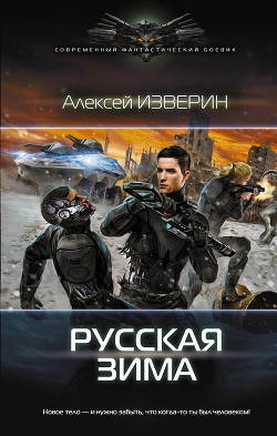 Книга Русская зима (СИ)
