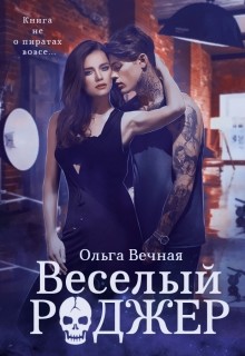 Книга Весёлый Роджер (СИ)