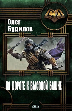 Книга По дороге к высокой башне (СИ)