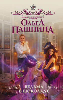 Книга Ведьма в шоколаде
