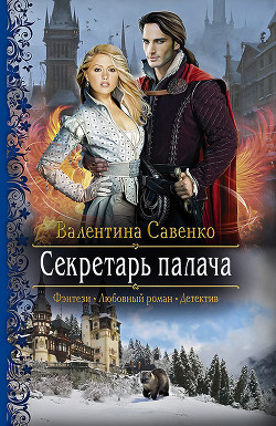 Книга Секретарь палача