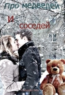 Книга Про медведей и соседей (СИ)