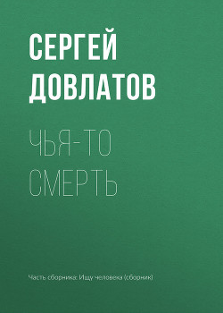 Книга Чья-то смерть