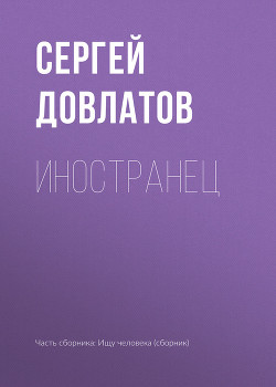 Книга Иностранец