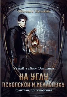 Книга На углу Пскопской и Йеллопуху (СИ)