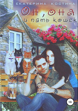 Книга Он, она и пять кошек