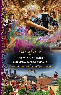 Книга Замуж не напасть, или Бракованная невеста (СИ)