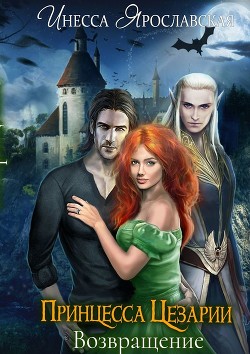 Книга Принцесса Цезарии (СИ)