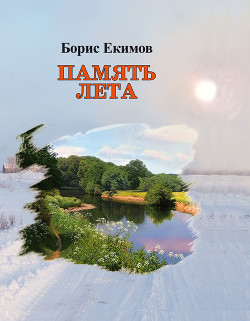 Книга Память лета (короткие рассказы)