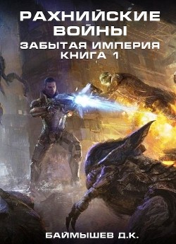 Книга Рахнийские войны. Забытая империя книга 1 (СИ)