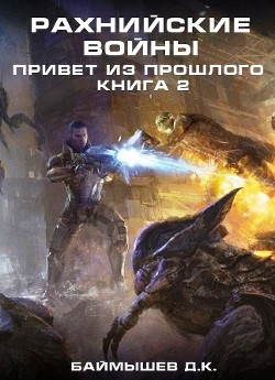 Книга Рахнийские войны. Привет из прошлого книга 2 (СИ)