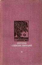 Книга Сборников рассказов советских писателей