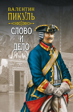 Книга Слово и дело. Книга первая. Царица престрашного зраку. Том 2