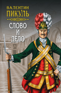 Книга Слово и дело. Книга вторая. Мои любезные конфиденты. Том 4