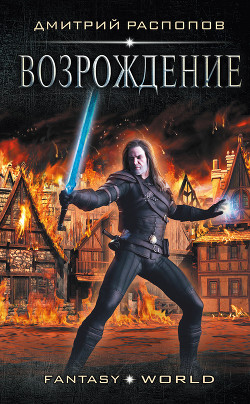 Книга Возрождение (СИ)