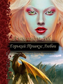 Книга Горький привкус любви (СИ)