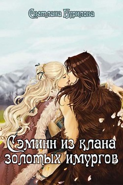 Книга Сэминн из клана золотых имургов (СИ)