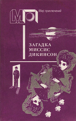 Книга Загадка миссис Дикинсон (сб.)