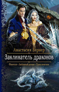 Книга Заклинатель драконов
