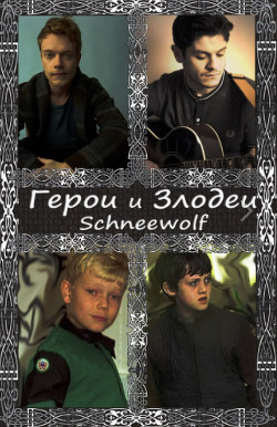 Книга Герои и злодеи (СИ)