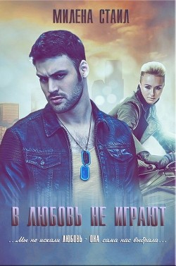 Книга В любовь не играют (СИ)
