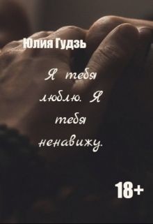 Книга Я тебя люблю. Я тебя ненавижу (СИ)