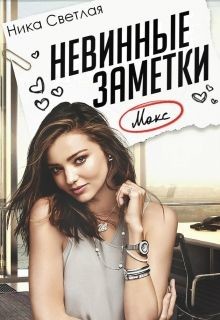 Книга Невинные заметки (СИ)