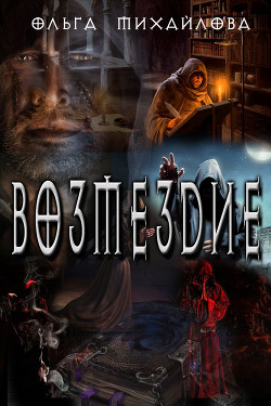 Книга Возмездие (СИ)