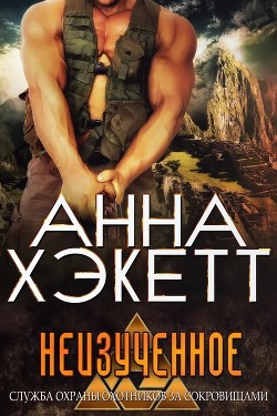 Книга Неизученное (ЛП)