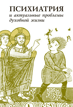 Книга Психиатрия и актуальные проблемы духовной жизни (сборник)